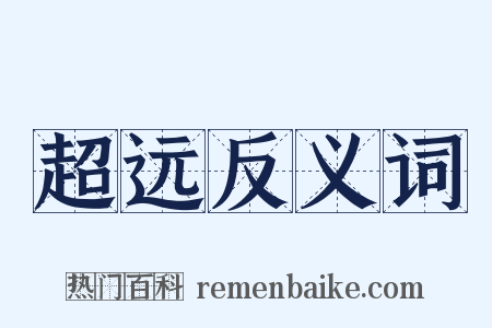 超远反义词是什么意思的图片